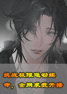 挑战极限运动续命，全网求我开播