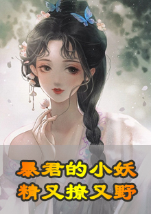 暴君的小妖精又撩又野