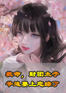救命，财团太子爷追妻上恋综了