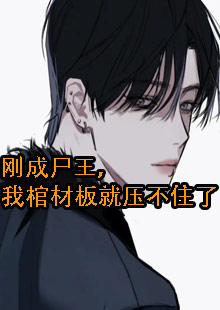 刚成尸王，我棺材板就压不住了