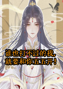 谁也打不过的我，就要和你五五开！