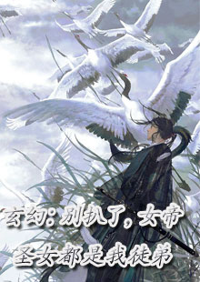 玄幻：别扒了，女帝圣女都是我徒弟