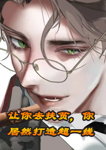 让你去扶贫，你居然打造超一线