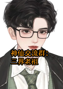 神仙交流群：三界老祖