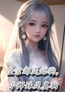 全宗都是舔狗，小师妹是真狗