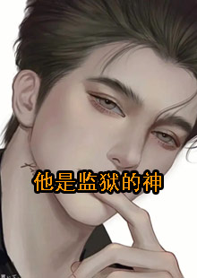 他是监狱的神