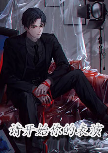 请开始你的表演