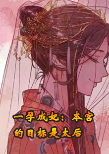 一孕成妃：本宫的目标是太后