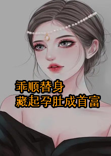 乖顺替身藏起孕肚成首富