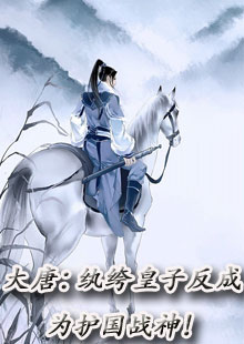 大唐：纨绔皇子反成为护国战神！