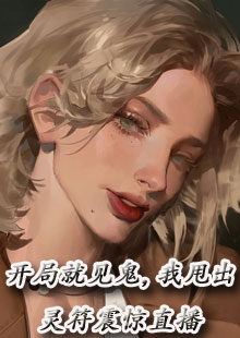 开局就见鬼，我甩出灵符震惊直播