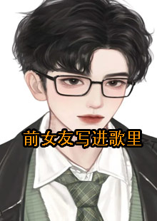 前女友写进歌里