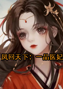 凤回天下：一品医妃