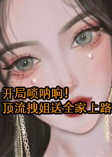 开局唢呐响！顶流拽姐送全家上路