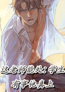 这老师能处：学生有事他真上