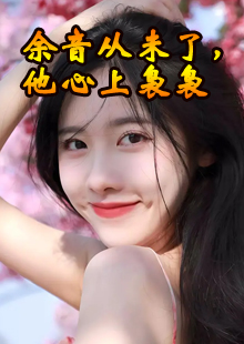 余音从未了，他心上袅袅