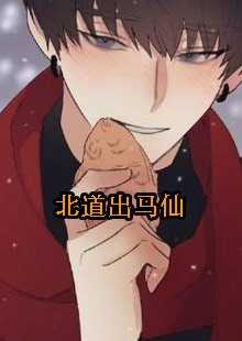 北道出马仙