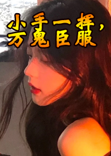 小手一挥，万鬼臣服