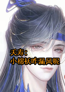夭寿：小棉袄咋漏风呢