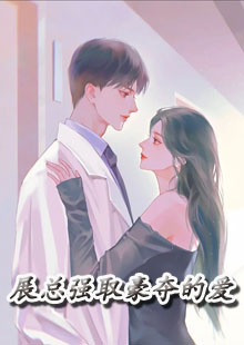 展总强取豪夺的爱