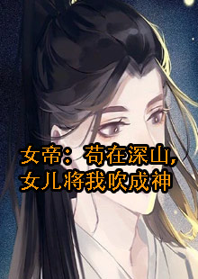 女帝：苟在深山，女儿将我吹成神