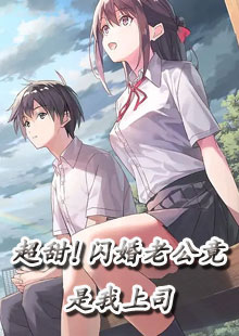 超甜！闪婚老公竟是我上司