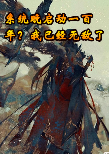 系统晚启动一百年？我已经无敌了