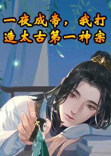 一夜成帝，我打造太古第一神宗