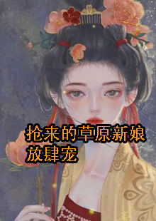 抢来的草原新娘放肆宠