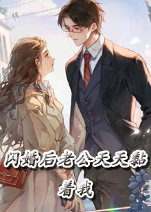 闪婚后老公天天黏着我