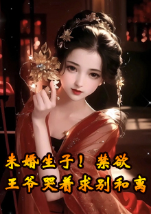 未婚生子！禁欲王爷哭着求别和离