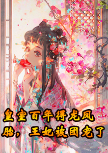 皇室百年得龙凤胎，王妃被团宠了