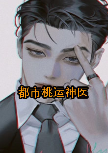 都市桃运神医