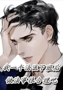 我一个法医下班后做法事很合理吧