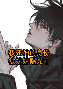 我死神的身份被妹妹曝光了
