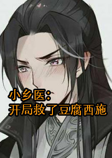 小乡医：开局救了豆腐西施