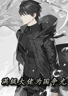 满级大佬为国争光