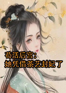 苟活后宫：她凭借茶艺封妃了