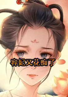 容妃又花痴了