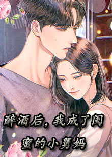 醉酒后，我成了闺蜜的小舅妈