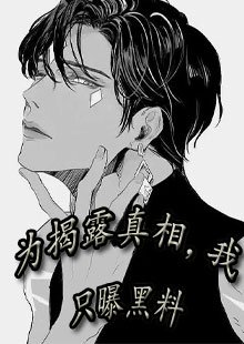 为揭露真相，我只曝黑料