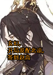 玄幻，开局发配北凉，签到赵高