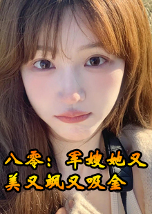八零：军嫂她又美又飒又吸金