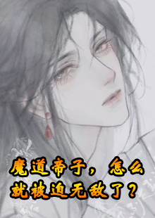 魔道帝子，怎么就被迫无敌了？