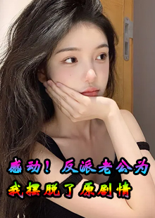 感动！反派老公为我摆脱了原剧情