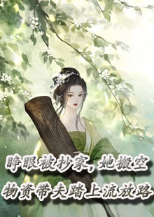 睁眼被抄家，她搬空物资带夫踏上流放路