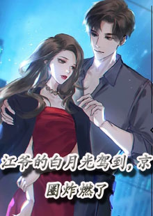 江爷的白月光驾到，京圈炸燃了