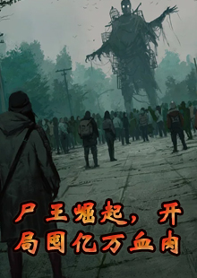 尸王崛起，开局囤亿万血肉