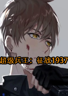超级兵王：征战1937