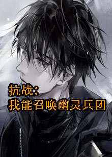 抗战：我能召唤幽灵兵团